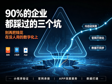 砸了几十万做数字化，为什么用户还是不买账？