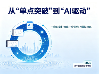 2026年南宁企业数字化必修课：网站建设、小程序开发与AI数字化方案怎么选？