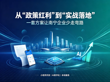 南宁企业数字化转型的&ldquo;最后一公里&rdquo;：小程序开发+AI数字化方案如何落地？